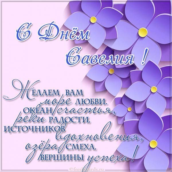Поздравление с днем Савелия в картинке