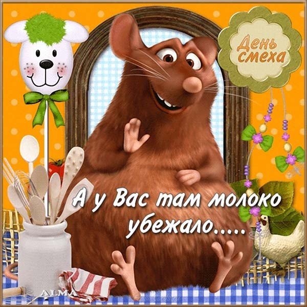 Поздравление с днем смеха открытка
