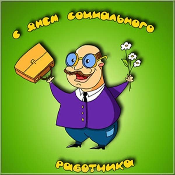 Поздравление с днем социального работника прикольная картинка
