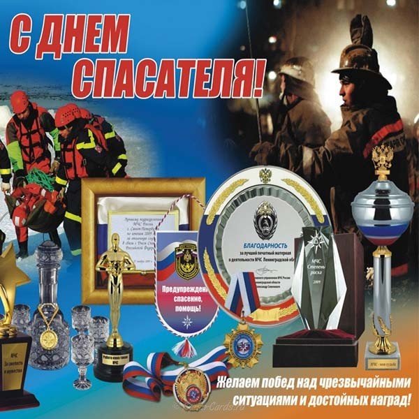 Поздравление с днем спасателя в прозе