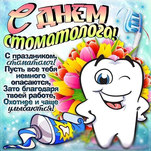 Поздравление с днем стоматолога прикольное