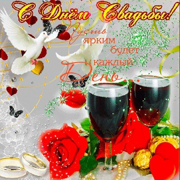 Поздравление с днем свадьбы на открытке