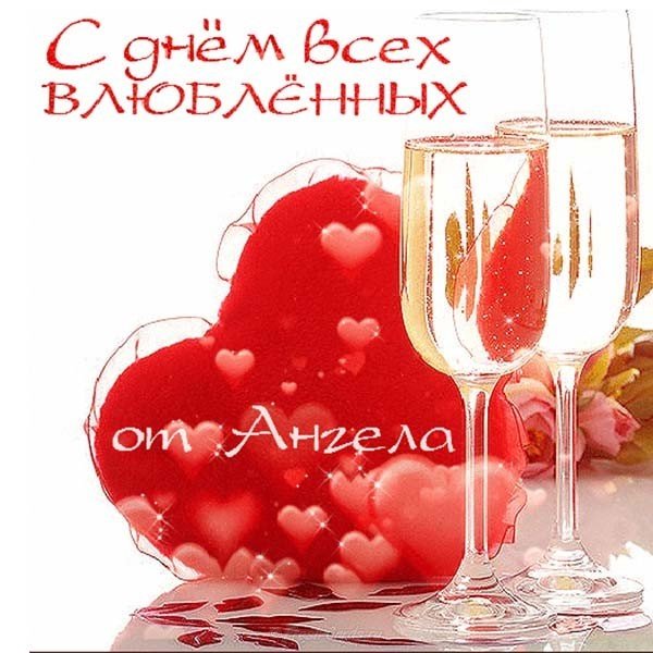 Поздравление с днем Святого Валентина мужу открытка