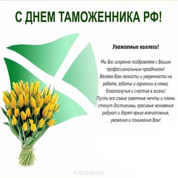 Поздравление с днем таможенника официальное