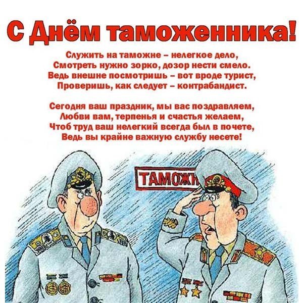 Поздравление с днем таможенника прикольное