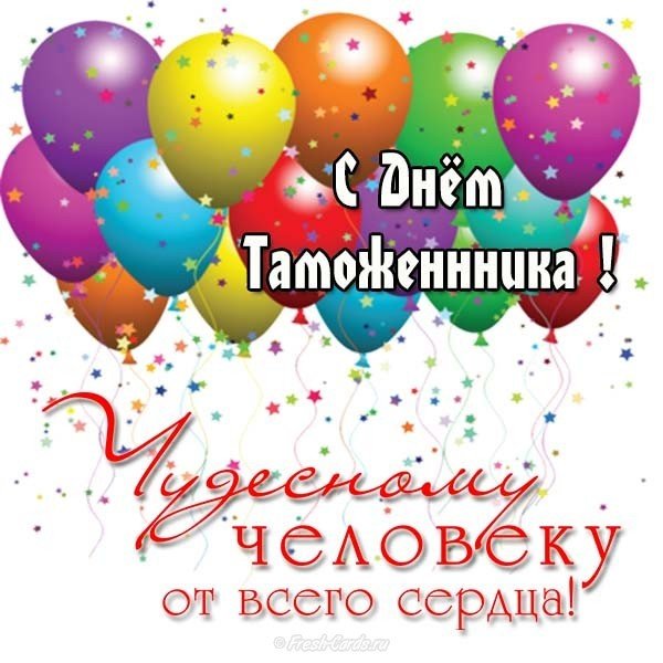 Поздравление с днем таможенника