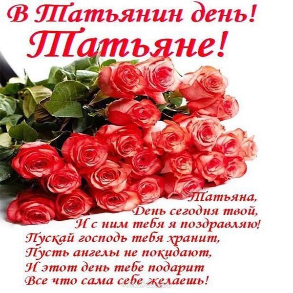 Поздравление с днем Татьяны для Татьяны открытка