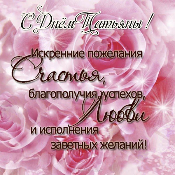 Поздравление с днем Татьяны открытка бесплатно