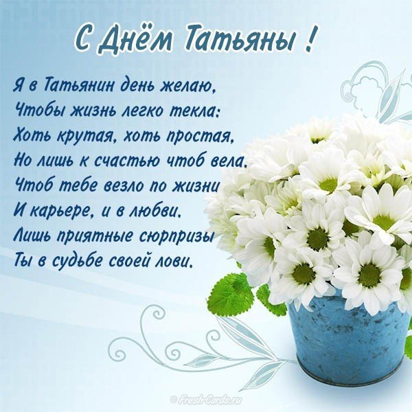 Поздравление с днем Татьяны открытка