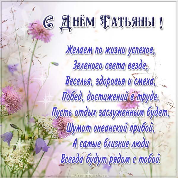 Поздравление с днем Татьяны в картинке