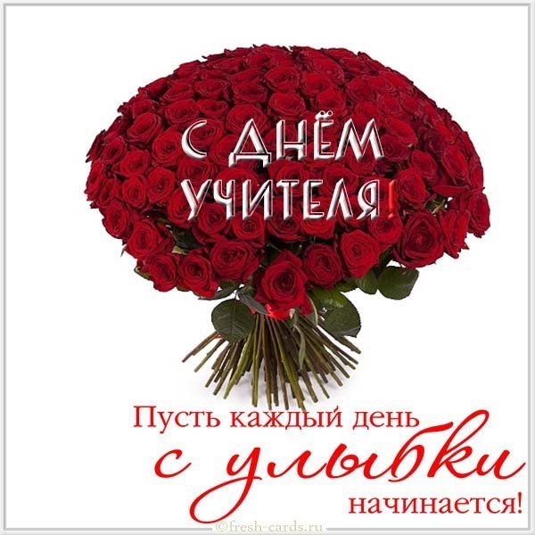 Поздравление с днем учителя открытка бесплатная
