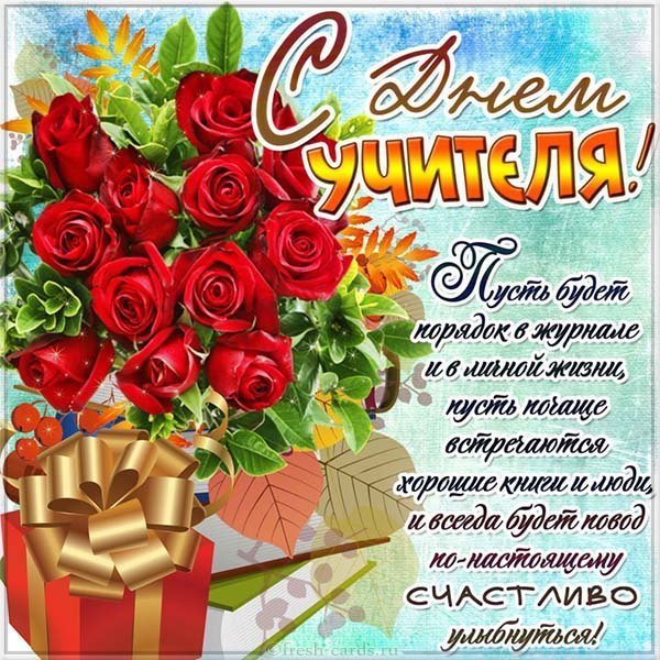 Поздравление с днем учителя открытка