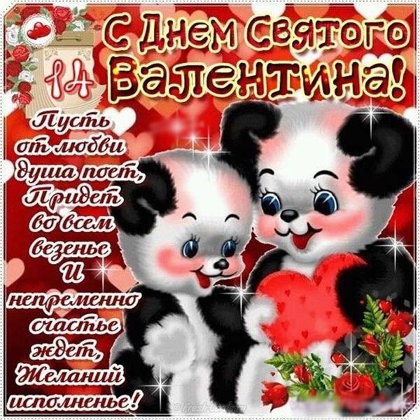 Поздравление с днем Валентина прикольная открытка