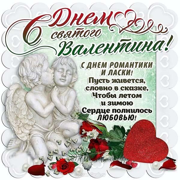 Поздравление с днем влюбленных 2018 открытка