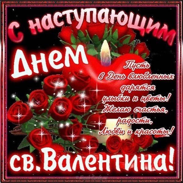 Поздравление с днем влюбленных открытка с стихами
