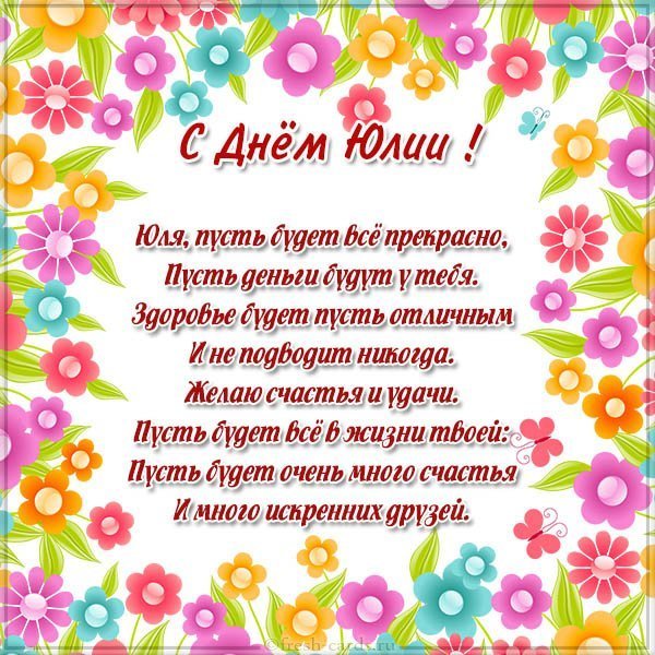 Поздравление с днем Юли женщине в картинке