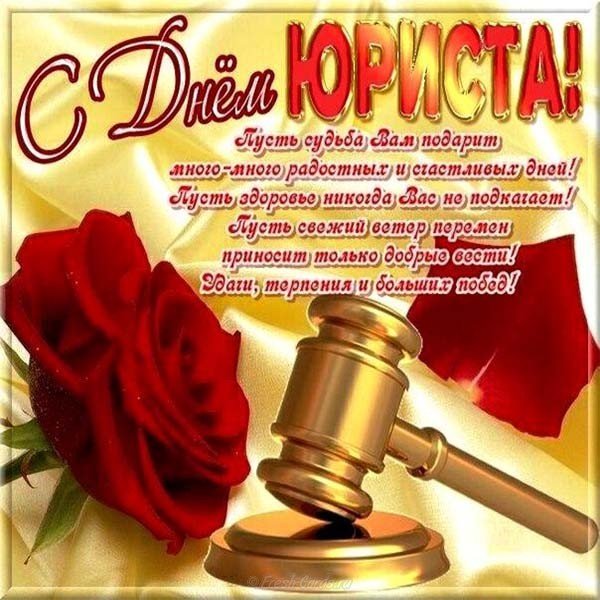 Поздравление с днем юриста официальное
