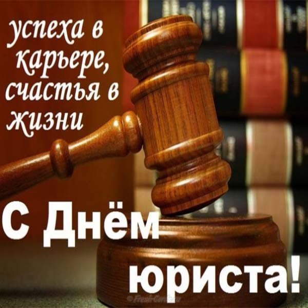 Поздравление с днем юриста в прозе