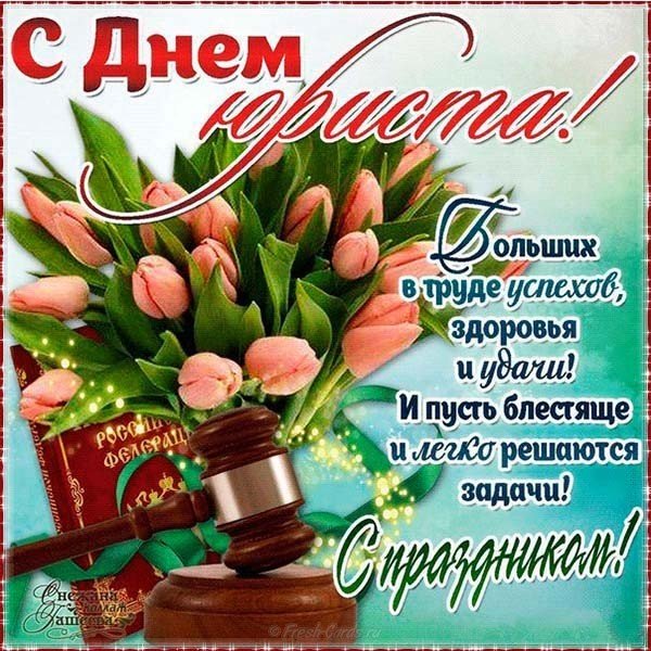 Поздравление с днем юриста