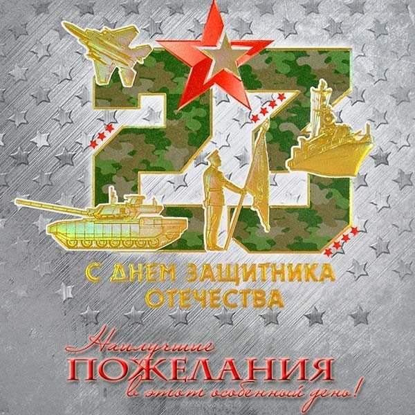 Поздравление с днем защитника отечества официальная открытка