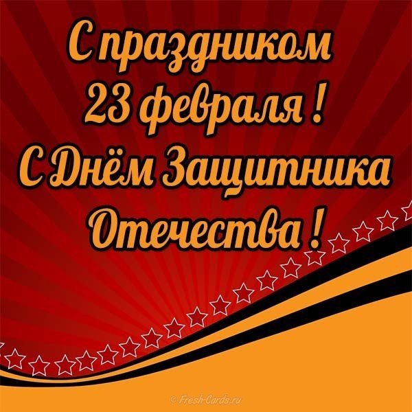 Поздравление с днем защитника отечества в открытке бесплатно