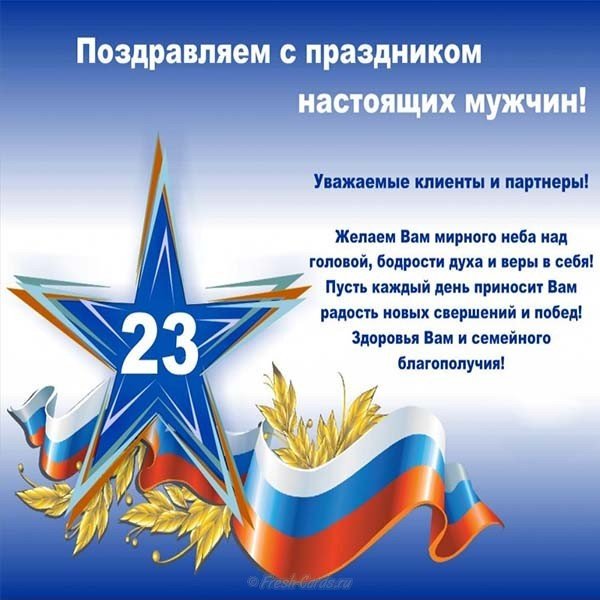 Поздравление с днем защитника отечества в открытке
