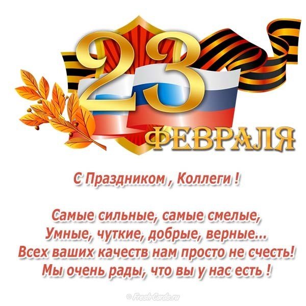 Поздравление с днем защитника открытка коллегам
