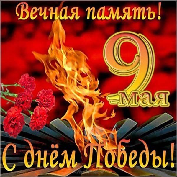 Поздравление с Днём Победы открытка