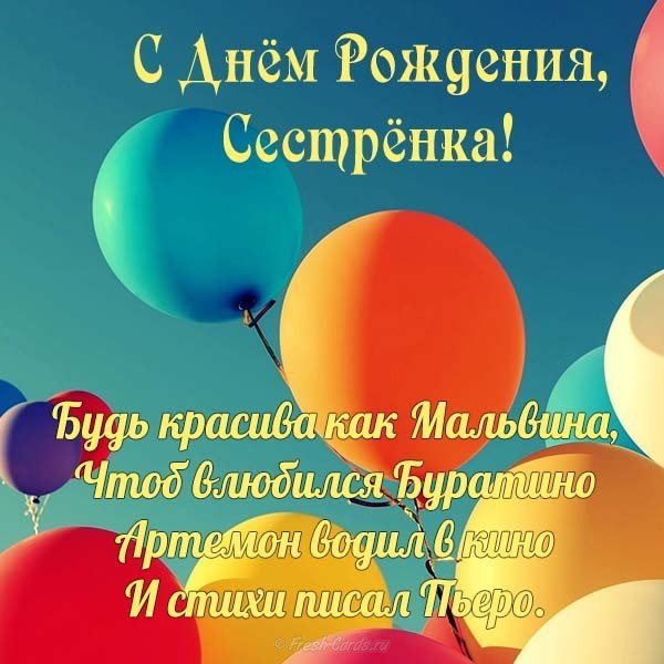 Поздравление с днём рождения сестре открытка