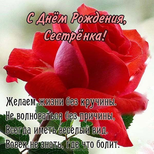 Поздравление с днём рождения сестре в открытке