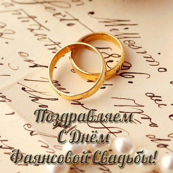 Поздравление с фаянсовой свадьбой открытка