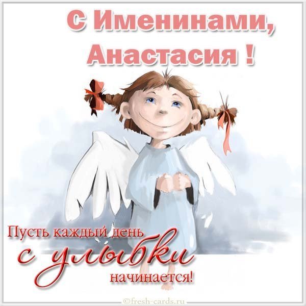 Поздравление с именинами Анастасии в картинке