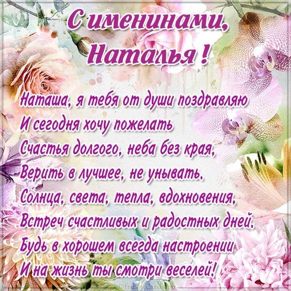 Поздравление с именинами Натальи в картинке