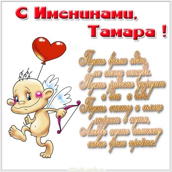Поздравление с именинами Тамары в картинке