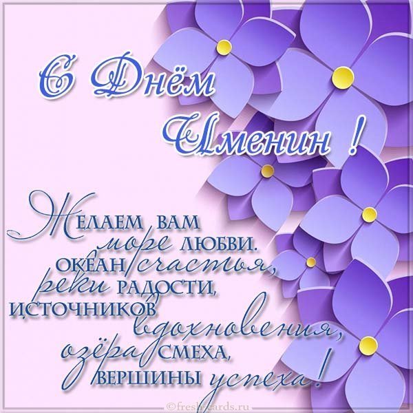 Поздравление с именинами в картинке