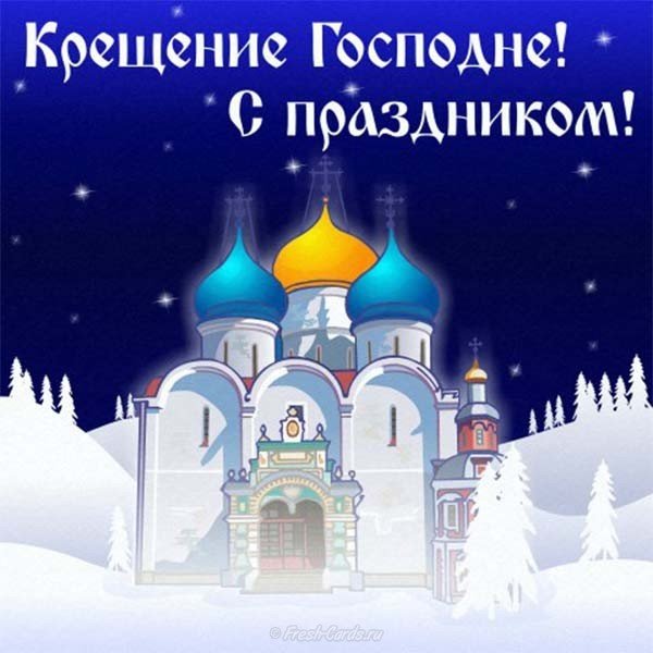 Поздравление с крещением господним 2018