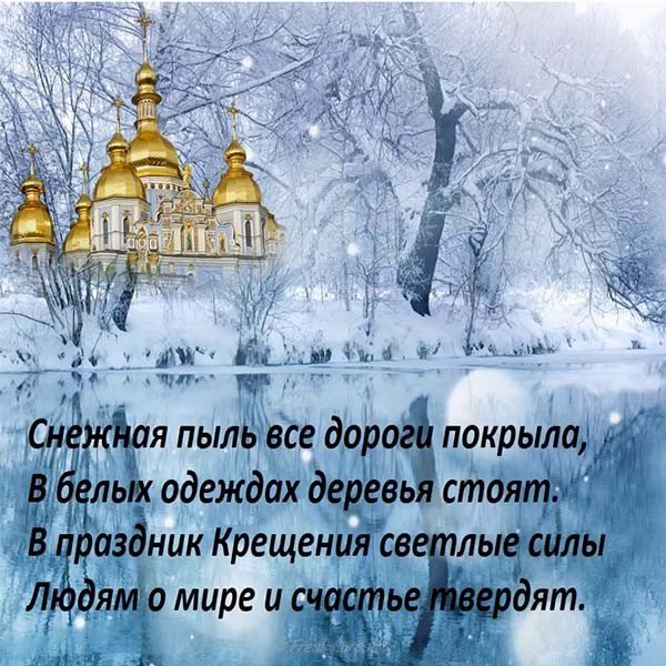Поздравление с крещением господним красивая открытка бесплатно