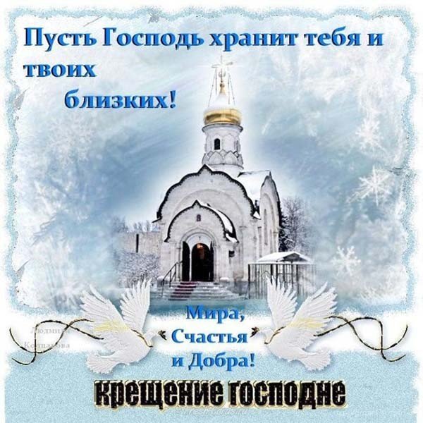 Поздравление с крещением господним открытка бесплатно