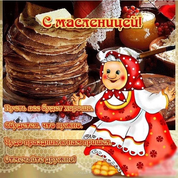 Поздравление с масленицей 2018 открытка бесплатно