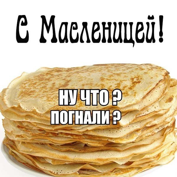Поздравление с масленицей 2018 открытка прикольная