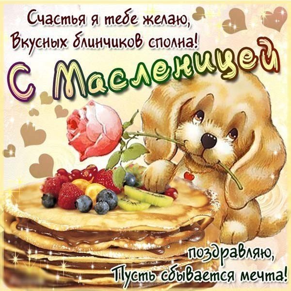 Поздравление с масленицей 2018 открытка скачать