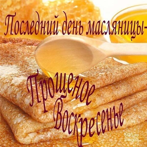 Поздравление с масленицей короткое прощеное воскресенье открытка
