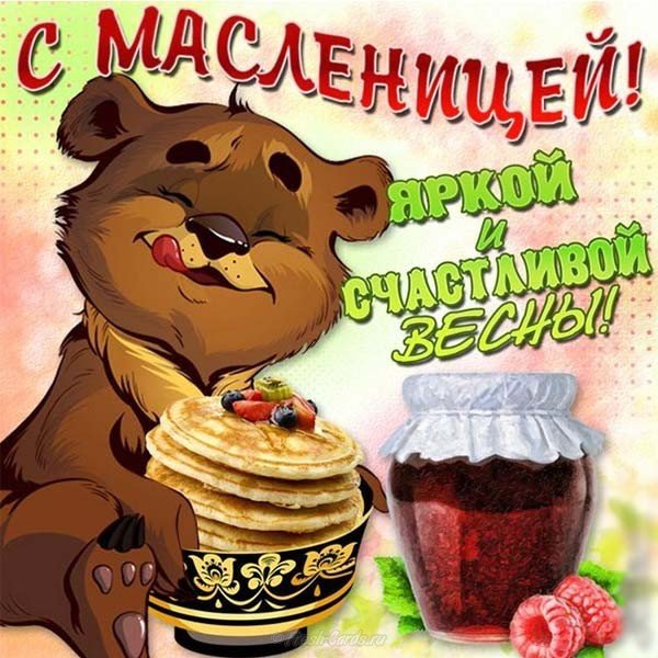 Поздравление с масленицей красивая открытка