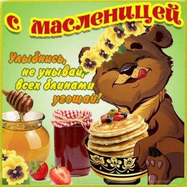 Поздравление с масленицей открытка скачать бесплатно