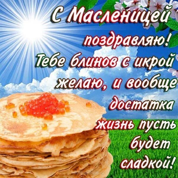 Поздравление с масленицей открытка скачать