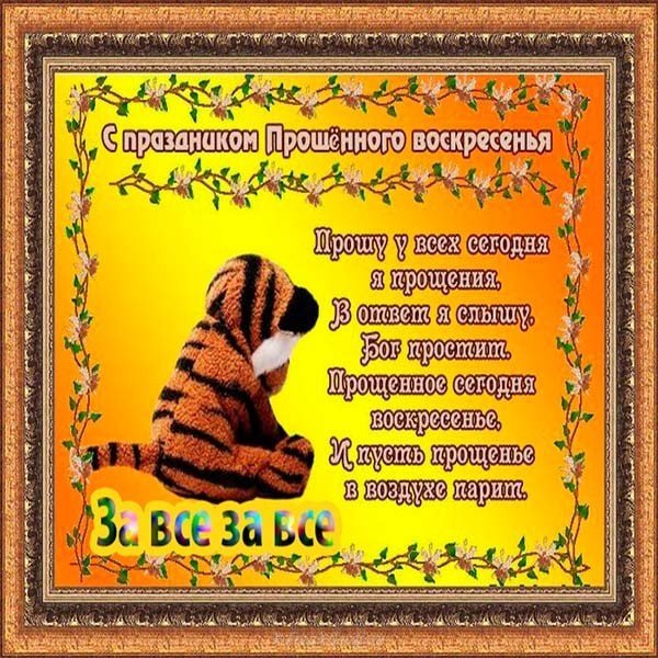Поздравление с масленицей прикольная прощеное воскресенье открытка