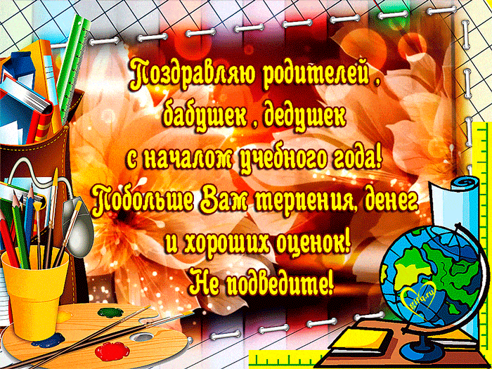 Поздравление с началом учебного года родителей