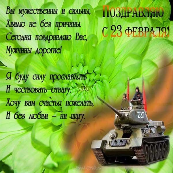 Поздравление с праздником защитника отечества в открытке