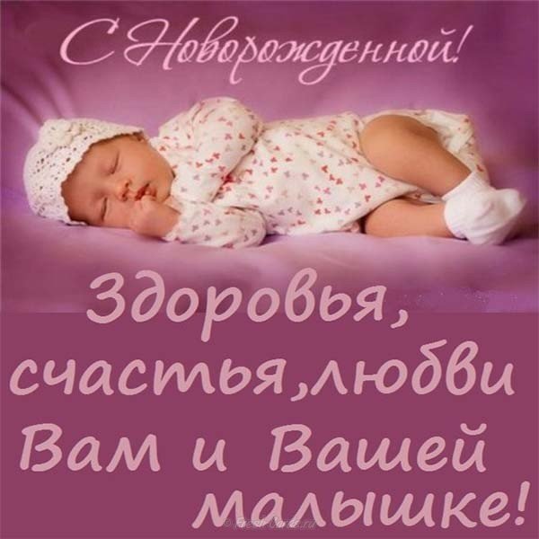 Поздравление с рождением дочки для родителей открытка