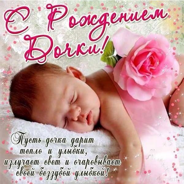 Поздравление с рождением дочки фото открытка